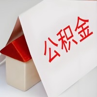 在铜川公积金代办一般有几个步骤，一次能整多少额度的公积金？当场能到账？