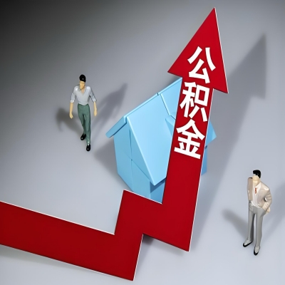 在铜川代办提取公积金准备什么材料可以当场到账？