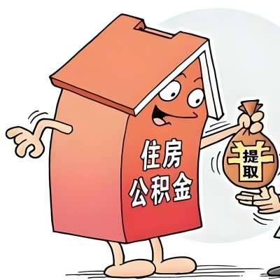 2026年铜川新政策关于购房公积金代办提取的细则及问答详解！！！
